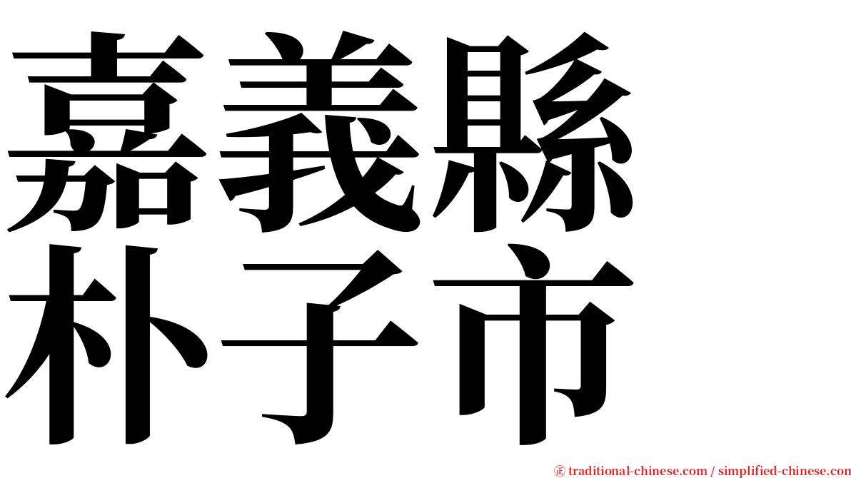 嘉義縣　朴子市 serif font